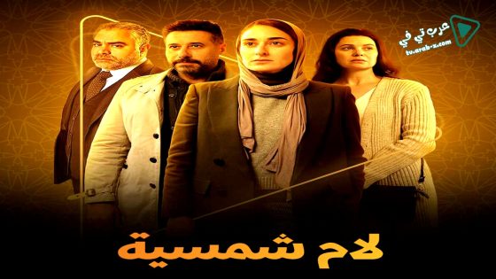 لام شمسية الحلقة 13