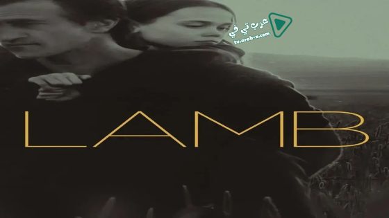 فيلم Lamb 2015 مترجم