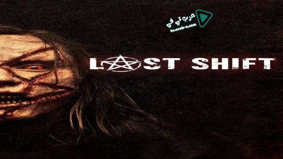 فيلم Last Shift 2014 مترجم
