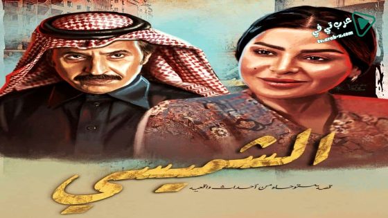 ليالي الشميسي الحلقة 12