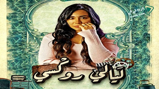 ليالي روكسي الحلقة 9