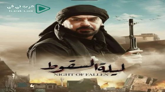 ليلة السقوط الحلقة 5