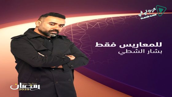 للمعاريس فقط الحلقة 17
