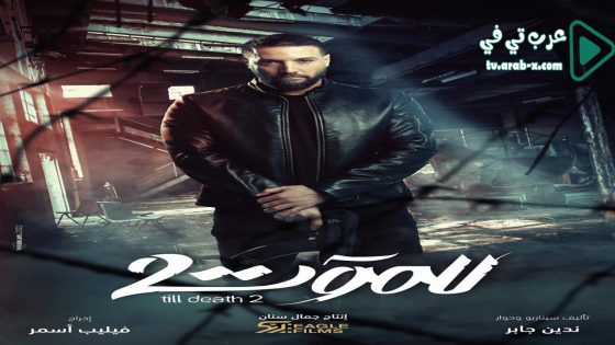 للموت 2 الحلقة 6