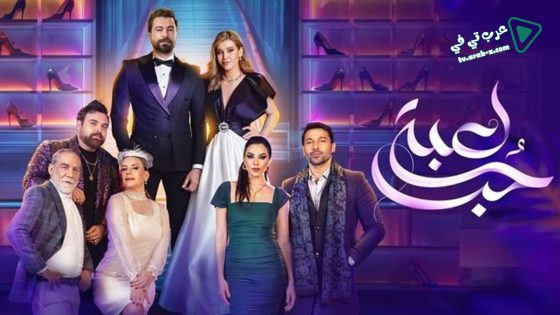 لعبة حب الحلقة 83