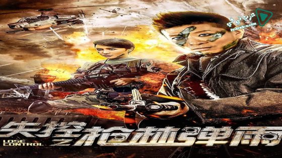 فيلم Lose Control 2018 مترجم