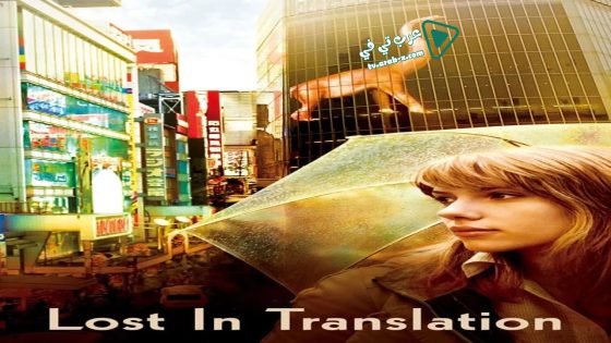 فيلم Lost in Translation 2003 مترجم
