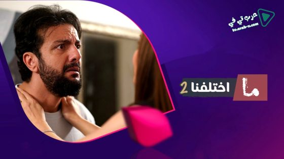 ما اختلفنا 2 الحلقة 9