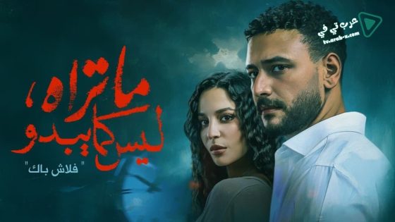 ما تراه ليس كما يبدو الحلقة 3
