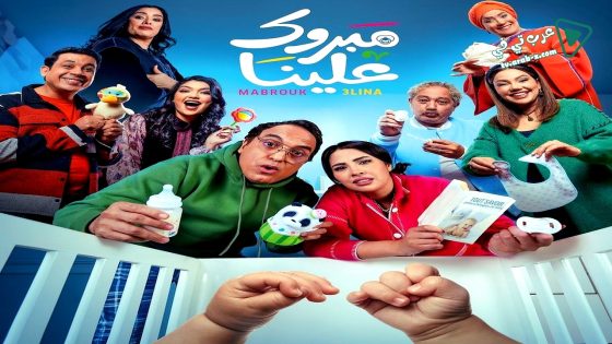 مبروك علينا الحلقة 10