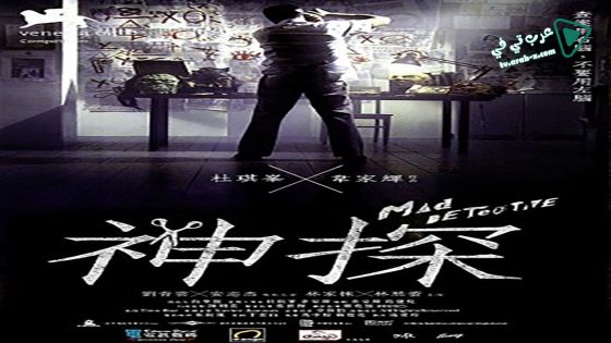 فيلم Mad Detective 2007 مترجم