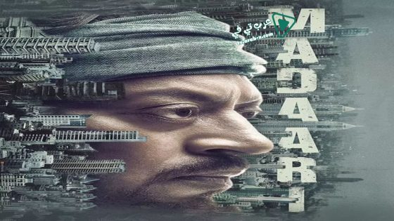 فيلم Madaari 2016 مترجم