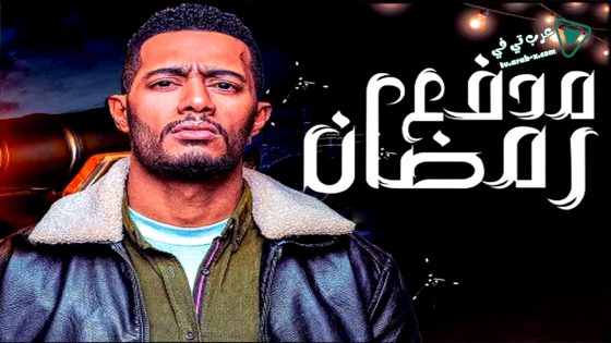 مدفع رمضان الحلقة 23
