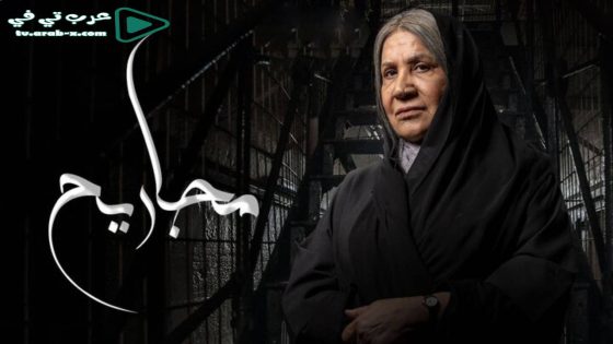 مجاريح الحلقة 24