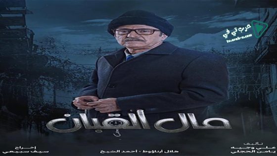 مال القبان الحلقة 8