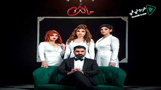 مالك الحلقة 10