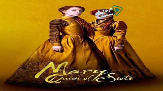 فيلم Mary Queen of Scots 2018 مترجم