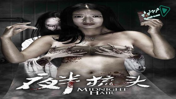 فيلم Midnight Hair 2014 مترجم
