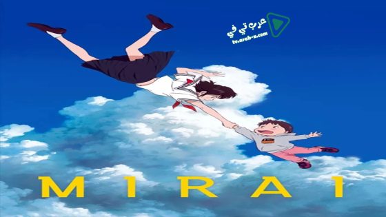 فيلم Mirai 2018 مترجم