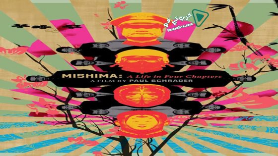 فيلم Mishima: A Life in Four Chapters 1985 مترجم