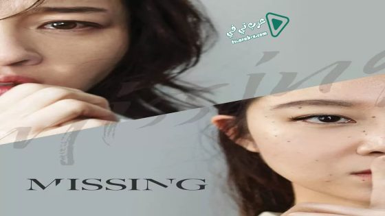 فيلم Missing 2016 مترجم