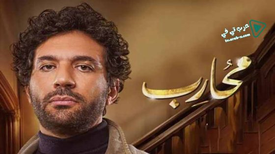 محارب الحلقة 26