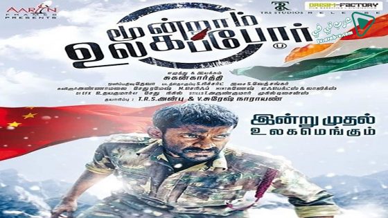 فيلم Moondram Ulaga Por 2016 مترجم
