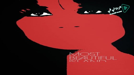 فيلم Most Beautiful Island 2017 مترجم