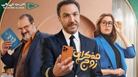 مذكرات زوج الحلقة 4