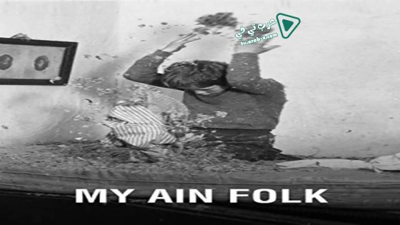 فيلم My Ain Folk 1973 مترجم