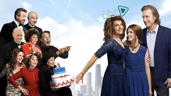فيلم My Big Fat Greek Wedding 2 2016 مترجم