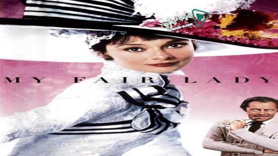 فيلم My Fair Lady 1964 مترجم