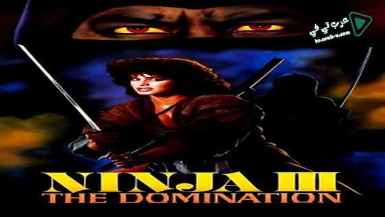 فيلم Ninja III- The Domination 1984 مترجم