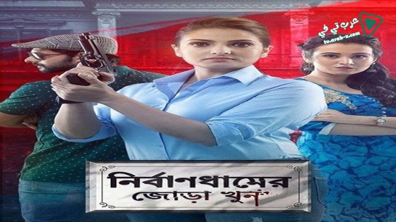 فيلم Nirbandhamer Jora Khun 2020 مترجم