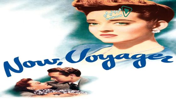 فيلم Now, Voyager 1942 مترجم