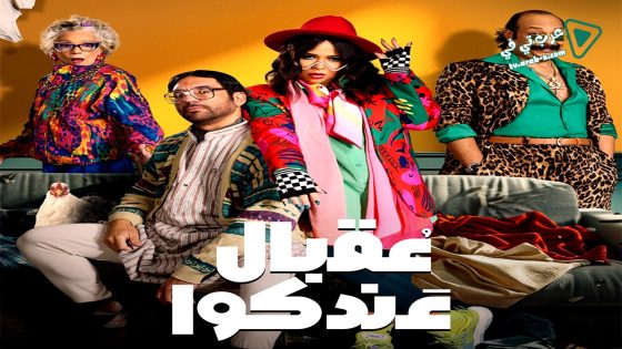 عقبال عندكوا الحلقة 13