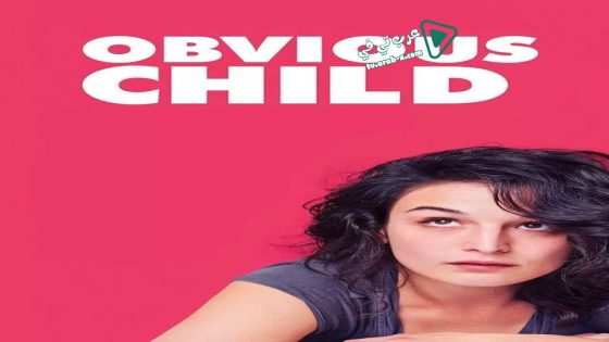 فيلم Obvious Child 2014 مترجم