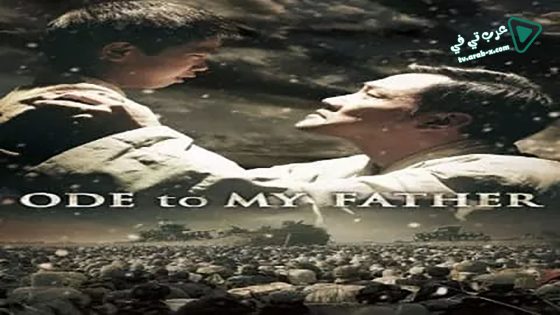 فيلم Ode To My Father 2014 مترجم