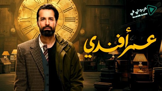 عمر افندي الحلقة 2