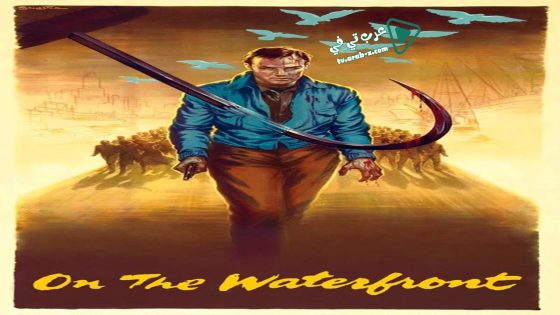 فيلم On the Waterfront 1954 مترجم