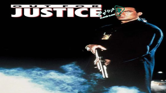 فيلم Out for Justice 1991 مترجم