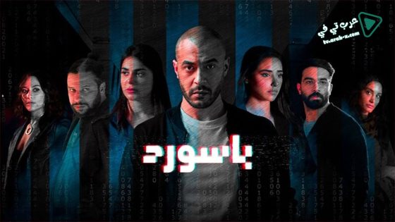 باسورد الحلقة 4