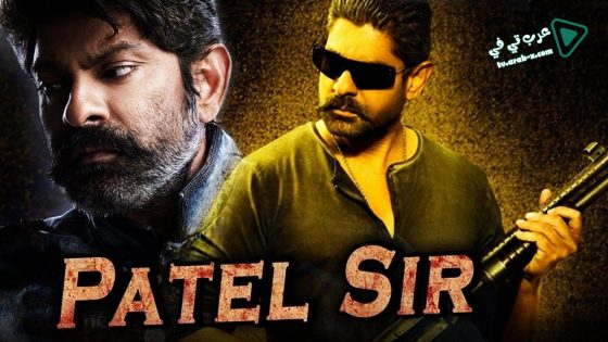 فيلم Patel S I R 2017 مترجم
