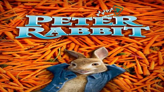 فيلم Peter Rabbit 2018 مترجم