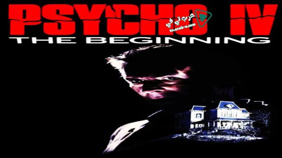 فيلم Psycho IV – The Beginning 1990 مترجم