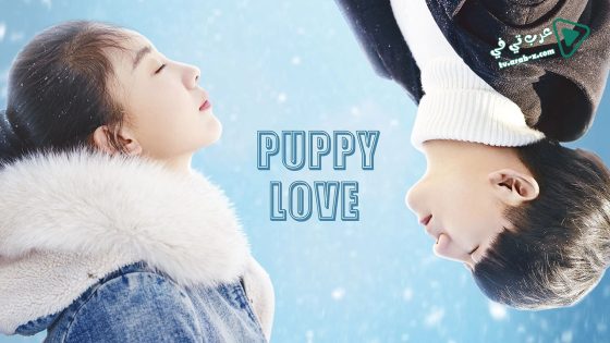 فيلم Puppy Love 2017 مترجم