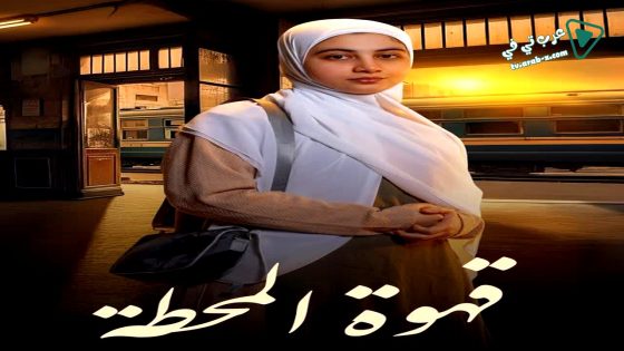 قهوة المحطة الحلقة 14