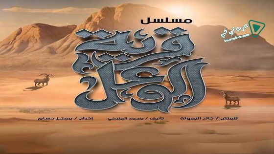 قرية الوعل الحلقة 26