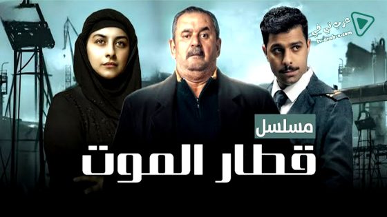قطار الموت الحلقة 1