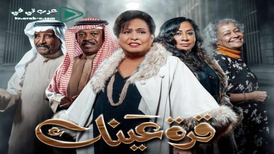 قرة عينك الحلقة 11